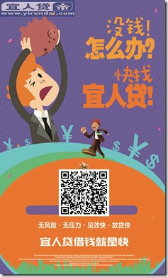 宜人貸全面放水，上市公司企業，資金雄厚，實測額度滿標無回訪直接到賬