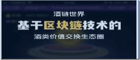 酒鏈世界，中國第一個酒類區塊鏈落地應用項目，喝酒不花錢，還能分紅賺錢！