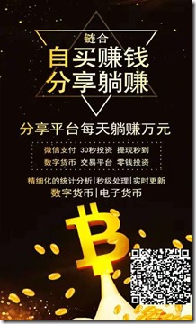 實力交易金融平台《鏈合財經》， 支持微信交易 ， 國際大宗商品現貨市場，交易產品有比特幣 外匯 黃金 白銀，一天賺幾百元， 彌補周六周日雙休不加班收入