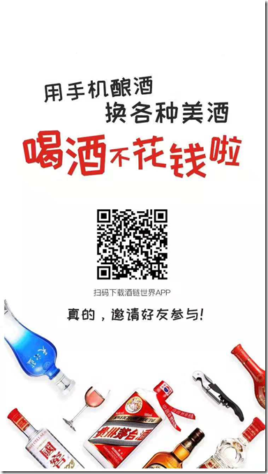 酒鏈世界，中國第一個酒類區塊鏈落地應用項目，喝酒不花錢，還能分紅賺錢！