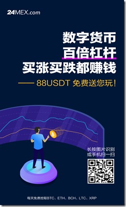 24MEX交易所，注册免费送88USDT，送1000TFT平台币，边挖币，边炒币，盈利全归您！百倍杠杆，1元起玩！