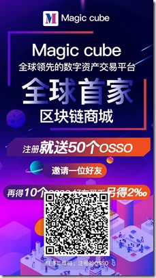 智汇魔方交易所，注册实名送50个OSSO，每邀一人再送10个，值得拥有！