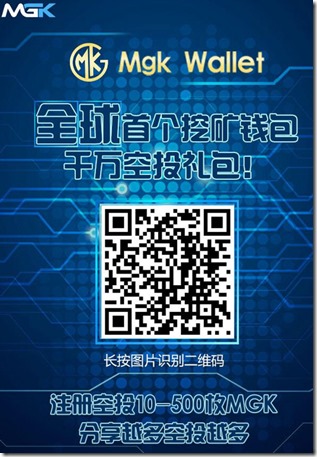 MGK，全球首個挖礦錢包，註冊實名贈送300枚代幣作為算力，每天釋放0.5%，去中心化的交易平台，現在上車就等於股東，享有平台交易分紅 ！