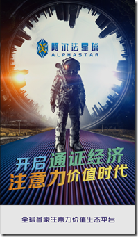 阿爾法星球，全球首家注意力價值生態平台，註冊送50元力+1000米領地，開啟你的神秘星際探索之旅！