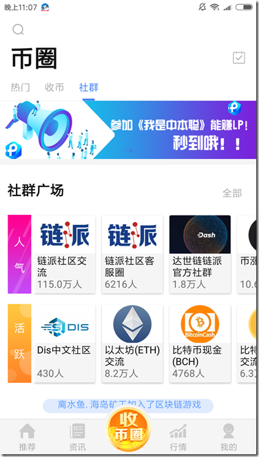 《链派社区》，内有航海挖矿小游戏，每天收获几百上千金币（价值100元左右），加入币圈社群，同时结交朋友，附送游戏金币提款攻略！