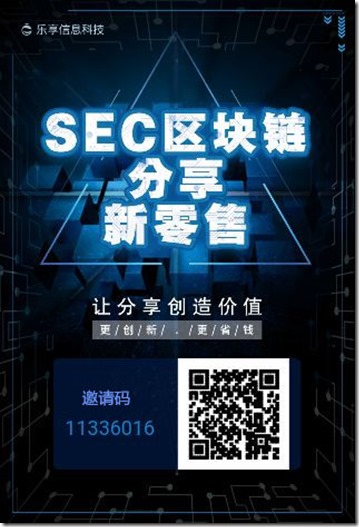 SEC链享购，新零售，让分享创造价值，每月赚取百元生活费！