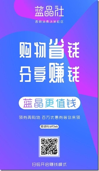 蓝晶社,基于区块链的电商消费服务平台,蓝晶社新人福利首单购物免费，同时成立团队，开创事业，日赚300元！