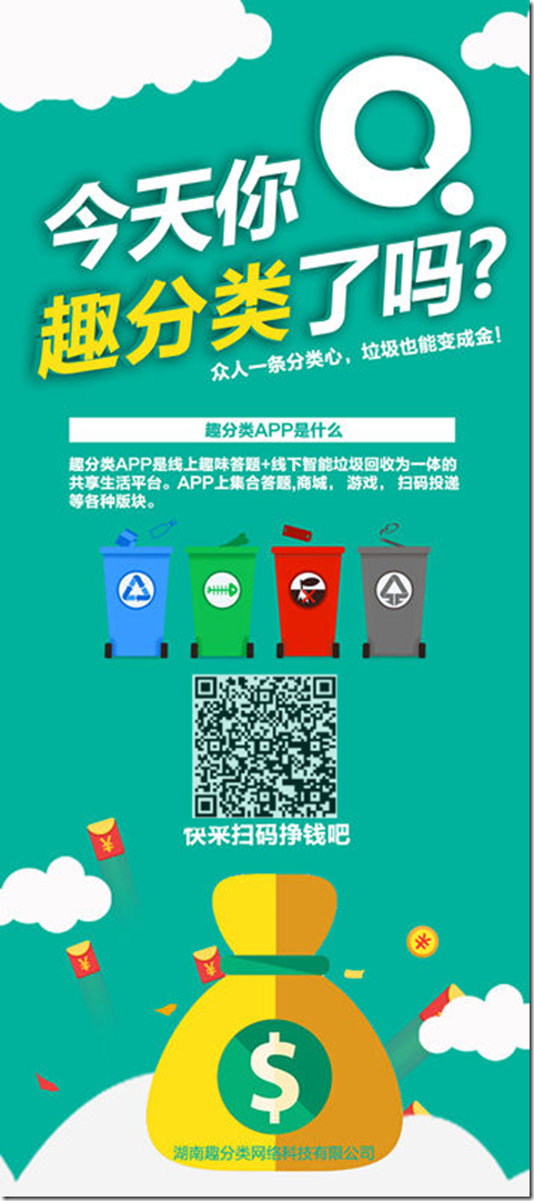 趣分類 - 專註於綠色環保大數據領域，垃圾分類知識答題首創的區塊鏈，每天答題獲取趣豆，垃圾也能變黃金！