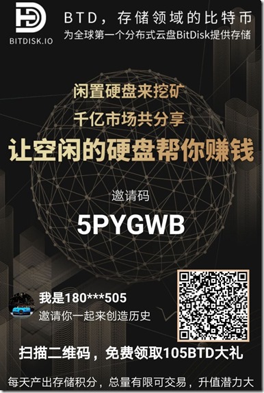 【BTD钱包】- 全球第一个分布式云盘BitDisk提供存储，为全球用户提供最私密的云盘，让空闲硬盘为你赚钱！