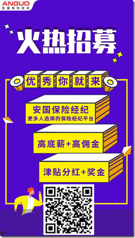 《安國保險經紀》，平台險種齊全，超高傭金，工作時間自由，零投資高收益，火熱招募，優秀你就來