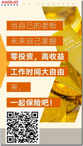 《安国保险经纪》，平台险种齐全，超高佣金，工作时间自由，零投资高收益，火热招募，优秀你就来