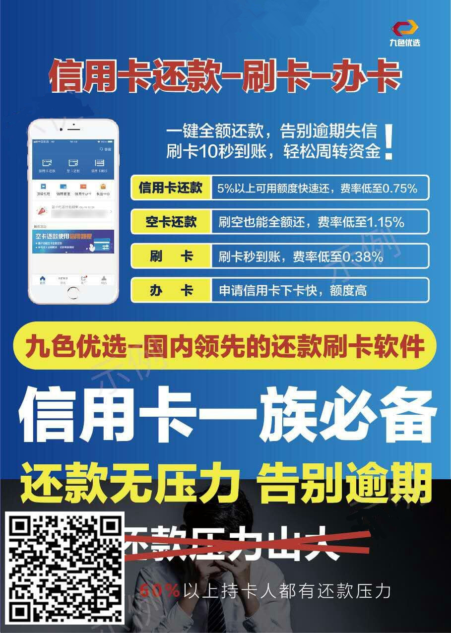 《九色優選》，信用卡刷卡代還，還款無壓力，省時省心省力，生活資金救急必備金融工具