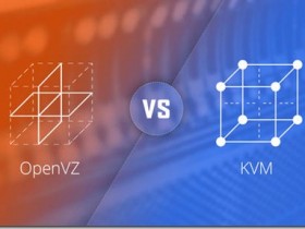 VPS入門基礎常識，KVM與OpenVZ架構的區別 KVM與OpenVZ架構優缺點