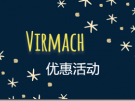 【美國黑五】Virmach 提供國外便宜VPS ：配置1核1G內存25G硬碟-年付價格14.69美元 ，配置1核1G內存25G硬碟-月付價格1.5美元