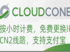 【雙12活動】CloudCone：10.99美元每年 配置1核1G內存32G硬碟 洛杉磯機房 KVM VPS
