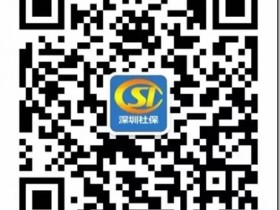 【好强】查深圳社保、公积金、公租房……微信竟可以做这么多事啦!
