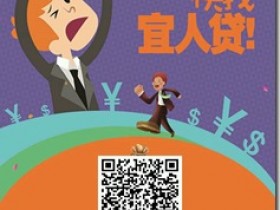 宜人貸全面放水,上市公司企業,資金雄厚,實測額度滿標無回訪直接到賬