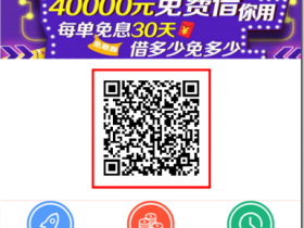 借条 最高20万,3个月免息!