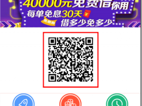 借条 最高20万，3个月免息！