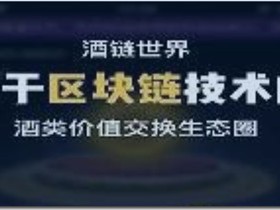 酒链世界，中国第一个酒类区块链落地应用项目，喝酒不花钱，还能分红赚钱！