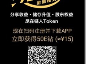 2018年最賺錢的區塊鏈項目——【鏈人】,不花一分錢,每天躺賺200元, 盡在鏈人Token,動動手指輕鬆日賺200!