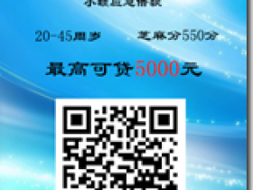 廣招黑人!最高10000!無視黑白戶,只要芝麻分560就能下款1500,工資黨走起!