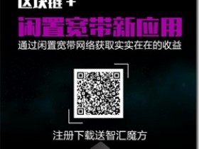 智汇魔方横空出世,新一轮的财富机遇,震撼来袭,黑钻价值无可限量,黑钻可以兑换京东E卡、手机充值、买苹果华为手机甚至购买奥迪小汽车!