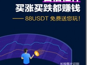24MEX交易所,注册免费送88USDT,送1000TFT平台币,边挖币,边炒币,盈利全归您!百倍杠杆,1元起玩!
