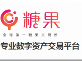 全球第一糖果交易所,STO亿万糖果大派送!新用户注册领取999枚STO,上次送的TGV涨到16块一个(0撸几千),大羊毛!