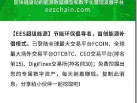 【EES超級能源】節能環保倡導者,註冊送礦機免費賺錢,每天可賺10元以上,一個月收入300元!