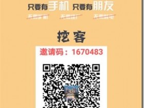 挖客是一个基于地理位置抢红包和挖矿游戏为一体的APP,玩法新颖,附赚钱详细攻略