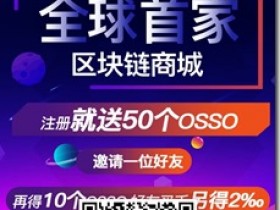 智汇魔方交易所,注册实名送50个OSSO,每邀一人再送10个,值得拥有!