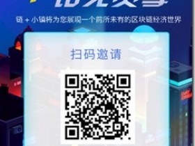 链+小镇，送旺铺+150积分，做铺王收分红，直推3个永久居民团队，奖励IPAD一台 ！