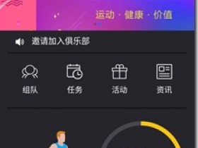 趣步是以运动健康为理念,糖果为激励,鼓励全民运动,注重身心健康,只要每天坚持完成要求运动量获取糖果,一个月会获得11个糖果,最低价值165元,附送糖果攻略!