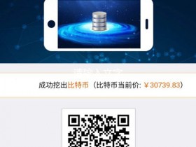 比特鱼矿池,注册送永久比特币矿机,每天产币价值3元,运气好抽奖中到大矿机一天1000元收入!