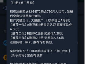 【HUB交易所】注册+实名认证奖励12个ETC(价值750元),全套认证奖励820元,每天签到奖励:12个EA(价值18元)随时结束