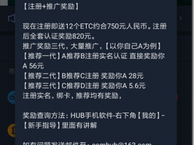 【HUB交易所】注册+实名认证奖励12个ETC（价值750元），全套认证奖励820元，每天签到奖励：12个EA（价值18元）随时结束