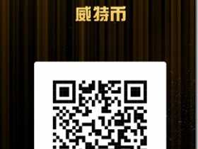 WTB威特币,注册实名送微型矿机2台 ,运行周期45天, 总产24币,对接购物商城,0投资,0风险,养人脉,稳赚钱!