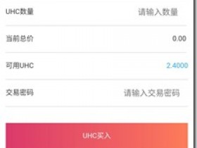 优创链UHC,实名认证送600币,错过了MGK日入过万的赶紧抢先吃肉 !
