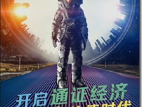 阿尔法星球,全球首家注意力价值生态平台,注册送50元力+1000米领地,开启你的神秘星际探索之旅!