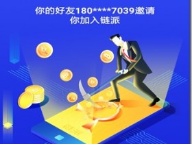 《链派社区》，内有航海挖矿小游戏，每天收获几百上千金币（价值100元左右），加入币圈社群，同时结交朋友，附送游戏金币提款攻略！