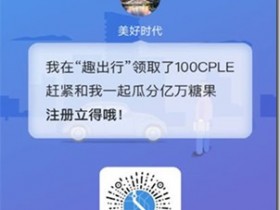 趣出行小程序,每天稳定分红数月,现在搞活动注册就送100CPLE,邀请一人就送50CPLE。