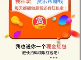 《赏乐帮》,手机赚钱神器,任务多,提现秒到账,每天轻松赚几十元!