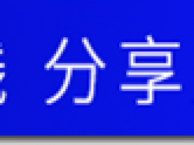 2019年创业优质好项目《高佣联盟》,能省会赚,成本为零,收入无上限,由贫穷到富裕,改变命运从高佣联盟开始!