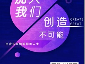 环球之音,音乐创造价值,实现自我,打造个人人气偶像天王巨星,一边听音乐,一边赚到钱,名利双收!