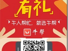 牛幫 - 懸賞眾幫平台,手機賺錢軟件,賺取零花錢的平台!
