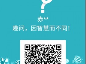 趣问,每天完成三道脑筋急转弯答题,通过简单答题赚取生活零花钱!