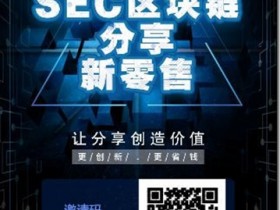 SEC鏈享購,新零售,讓分享創造價值,每月賺取百元生活費!