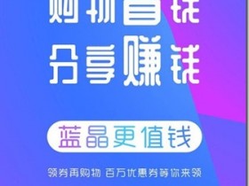 藍晶社,基於區塊鏈的電商消費服務平台,藍晶社新人福利首單購物免費,同時成立團隊,開創事業,日賺300元!