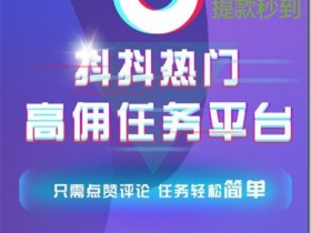 《抖音点赞 》- 1元一条 ,当天收益8元,工资日结,提款秒到账!